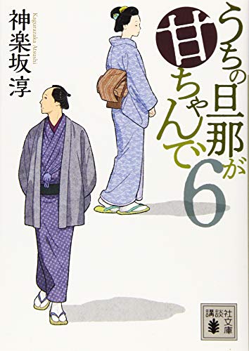 うちの旦那が甘ちゃんで 6 (講談社文庫 か 144-6) [Dec 13， 2019] 神楽坂 淳