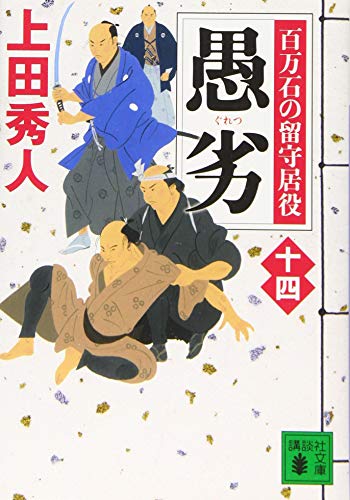 愚劣 百万石の留守居役(十四) (講談社文庫 う 57-33 百万石の留守居役 14) [Dec 13， 2019] 上田 秀人