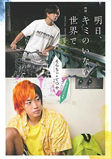 映画「明日、キミのいない世界で」OFFICIAL PHOTO BOOK ―そらちぃ(アバンティーズ)&てつや(東海オンエア)初共演記念写真集― [Dec 20， 2019] 講談社