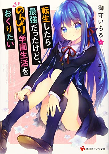 転生したら最強だったけど、のんびり学園生活をおくりたい (講談社ラノベ文庫 み 9-3-1) [Nov 01， 2019] 御守 いちる; エイチ