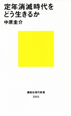 定年消滅時代をどう生きるか (講談社現代新書 2553) [Dec 11， 2019] 中原 圭介