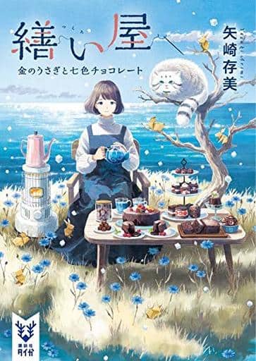 繕い屋 金のうさぎと七色チョコレート (講談社タイガ ヤB 2) 矢崎 存美