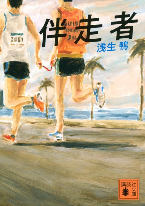 伴走者 (講談社文庫 あ 143-1) 浅生 鴨