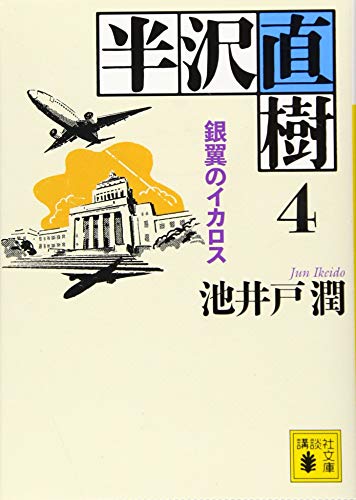 半沢直樹 4 銀翼のイカロス (講談社文庫 い 85-18) [Dec 13， 2019] 池井戸 潤