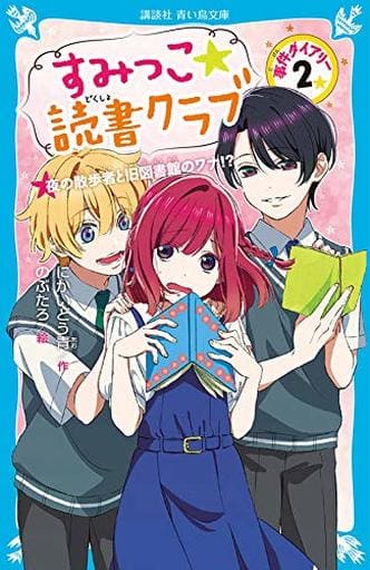 すみっこ★読書クラブ 事件ダイアリー(2) (講談社青い鳥文庫 E に 2-102) にかいどう 青; のぶたろ