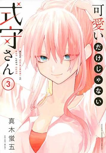 可愛いだけじゃない式守さん(3) (KCデラックス) 真木 蛍五