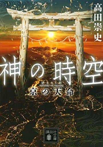 神の時空 京の天命 (講談社文庫 た 88-49) 高田 崇史