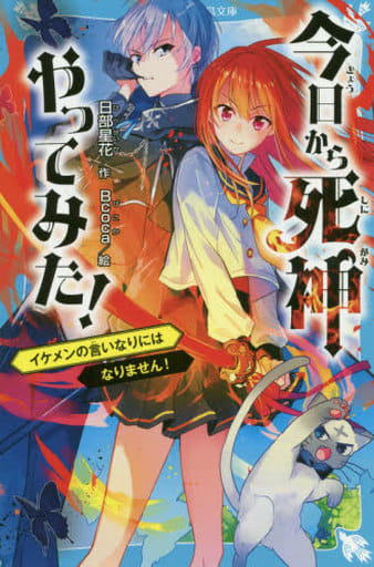 今日から死神やってみた! イケメンの言いなりにはなりません! (講談社青い鳥文庫 E ひ 4-1) 日部 星花; Bcoca