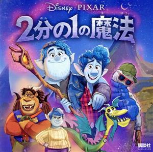 2分の1の魔法(ディズニーブックス) [Feb 28， 2020] 俵 ゆり; 講談社
