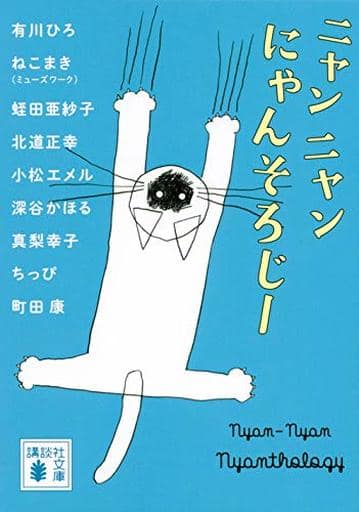 ニャンニャンにゃんそろじー (講談社文庫 あ 127-5) 有川 ひろ 町田 康 真梨 幸子 小松 エメル 蛭田 亜紗子 ねこまき(ミューズワーク) 北道 正幸 深谷 かほる; ちっぴ