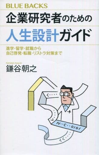 企業研究者のための人生設計ガイド 進学・留学・就職から自己啓発・転職・リストラ対策まで (ブルーバックス 2122) 鎌谷 朝之