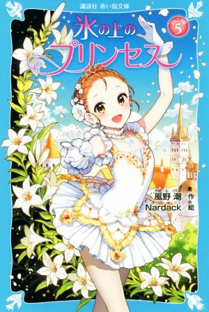 氷の上のプリンセス ジュニア編5 (講談社青い鳥文庫 E か 2-56) [Feb 05， 2020] 風野 潮; Nardack