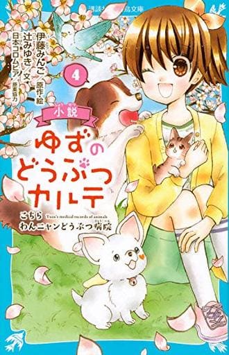 小説 ゆずのどうぶつカルテ(4) こちら わんニャンどうぶつ病院 (講談社青い鳥文庫 F つ 5-904) 伊藤 みんご; 辻 みゆき