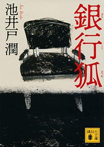 銀行狐 (講談社文庫 い 85-19) 池井戸 潤
