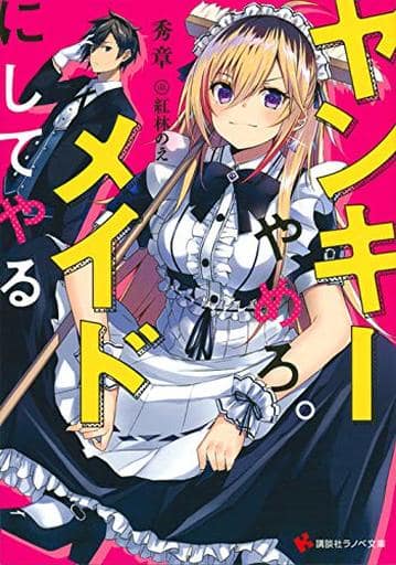 ヤンキーやめろ。メイドにしてやる (講談社ラノベ文庫 ひ 8-1-1) 秀章; 紅林 のえ