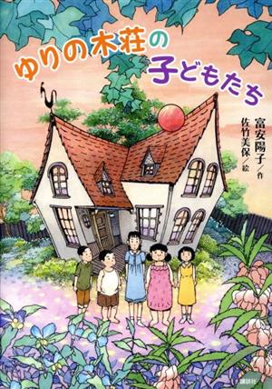 ゆりの木荘の子どもたち (わくわくライブラリー) [Apr 15， 2020] 富安 陽子; 佐竹 美保