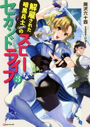 解雇された暗黒兵士(30代)のスローなセカンドライフ3 (Kラノベブックス) [Mar 27， 2020] 岡沢 六十四; sage・ジョー