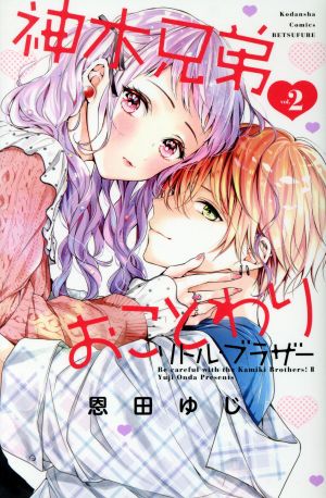 神木兄弟おことわり リトル・ブラザー(2) (講談社コミックスフレンド B) 恩田 ゆじ