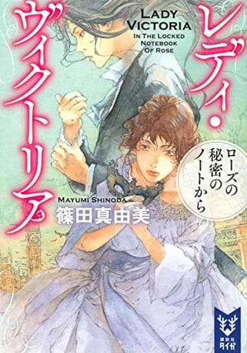 レディ・ヴィクトリア ローズの秘密のノートから (講談社タイガ シB 5) 篠田 真由美