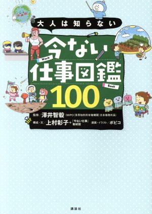 大人は知らない 今ない仕事図鑑100 [Aug 11， 2020] 上村 彰子 「今ない仕事」取材班 澤井 智毅; ボビコ