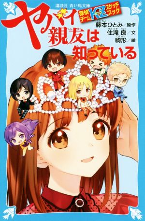 探偵チームKZスケッチブック ヤバイ親友は知っている (講談社青い鳥文庫 E す 4-32 探偵チームKZスケッチブック) [Mar 11， 2020] 住滝 良 駒形; 藤本 ひとみ