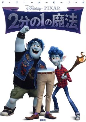 ディズニームービーブック 2分の1の魔法 [Mar 12， 2020] 講談社; 中井 はるの