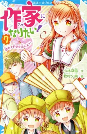 作家になりたい!(7) 俳句で好きを伝えよう! (講談社青い鳥文庫 E こ 3-57) 小林 深雪; 牧村 久実