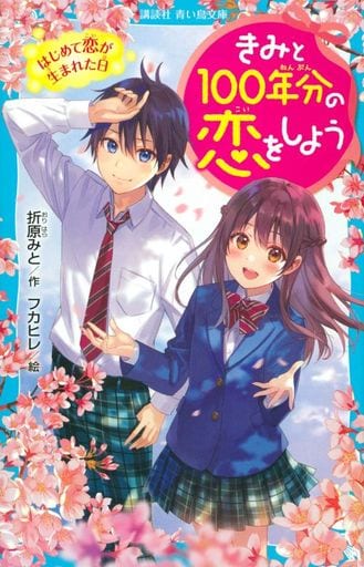 きみと100年分の恋をしよう はじめて恋が生まれた日 (講談社青い鳥文庫 E お 1-1) 折原 みと; フカヒレ