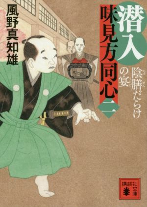 潜入 味見方同心(二) 陰膳だらけの宴 (講談社文庫 か 134-15) [Apr 15， 2020] 風野 真知雄