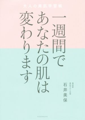 一週間であなたの肌は変わります 大人の美肌学習帳 [Apr 10， 2020] 石井 美保