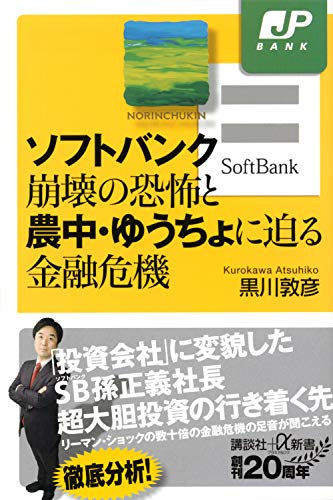 ソフトバンク崩壊の恐怖と農中・ゆうちょに迫る金融危機 (講談社+α新書 824-1C) [Mar 21， 2020] 黒川 敦彦