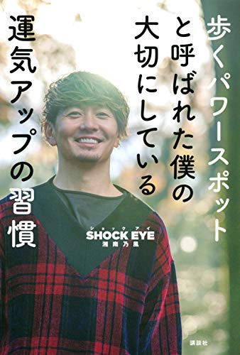 歩くパワースポットと呼ばれた僕の大切にしている運気アップの習慣 [Mar 30， 2020] 湘南乃風 SHOCK EYE