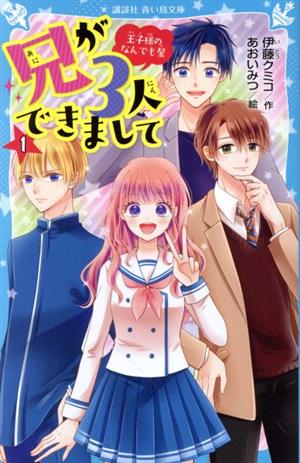兄が3人できまして(1) 王子様のなんでも屋 (講談社青い鳥文庫 E い 5-51) [May 13， 2020] 伊藤 クミコ; あおい みつ
