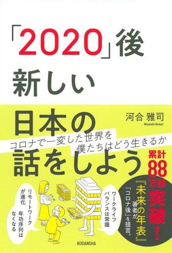 「2020」後―新しい日本の話をしよう [May 30， 2020] 河合 雅司