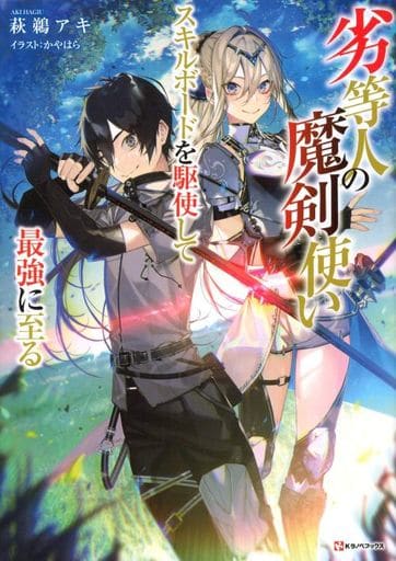 劣等人の魔剣使い スキルボードを駆使して最強に至る (Kラノベブックス) 萩鵜 アキ; かやはら