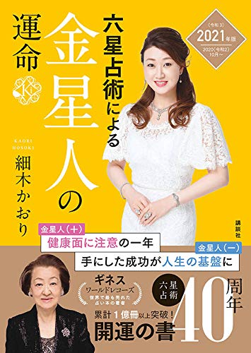 六星占術による金星人の運命<2021(令和3)年版> [Aug 21， 2020] 細木 かおり