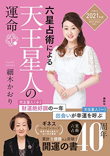 六星占術による天王星人の運命<2021年(令和3)年版> [Aug 21， 2020] 細木 かおり