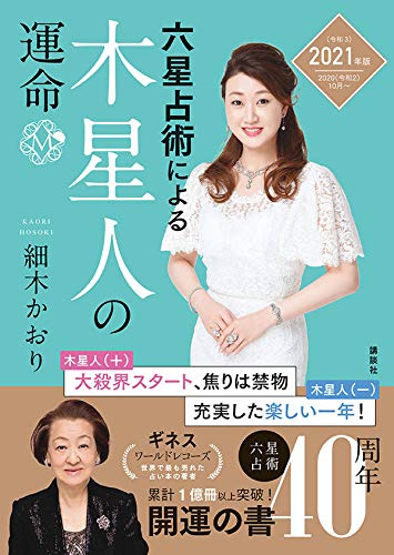 六星占術による木星人の運命<2021(令和3)年版> [Aug 21， 2020] 細木 かおり