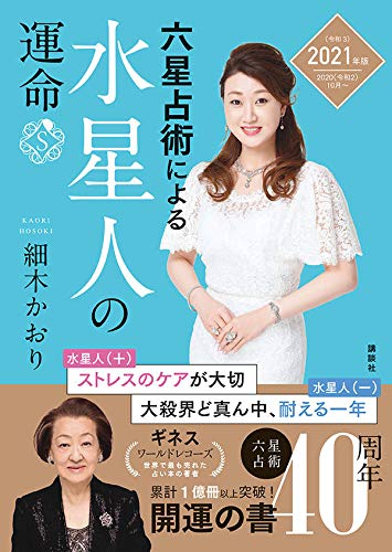 六星占術による水星人の運命<2021年(令和3)年版> [Aug 21， 2020] 細木 かおり