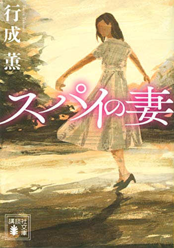 スパイの妻 (講談社文庫 ゆ 8-3) [May 15， 2020] 行成 薫