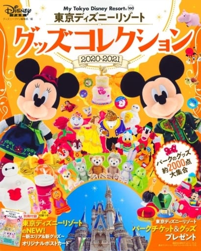 東京ディズニーリゾート グッズコレクション 2020‐2021 (My Tokyo Disney Resort) ディズニーファン編集部
