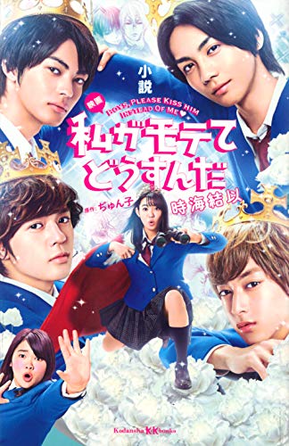 小説 映画 私がモテてどうすんだ (講談社KK文庫 A 25-7) [Jun 25， 2020] 時海 結以; ぢゅん子