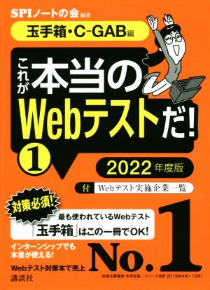 【玉手箱・C-GAB編】 これが本当のWebテストだ! (1) 2022年度版 (本当の就職テストシリーズ) [Apr 17， 2020] SPIノートの会; SPIノートの会