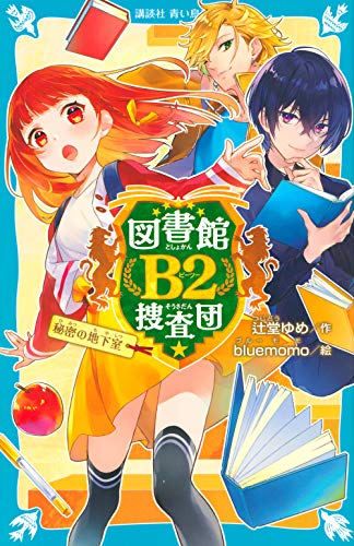 図書館B2捜査団 秘密の地下室 (講談社青い鳥文庫 E つ 6-1) 辻堂 ゆめ; bluemomo