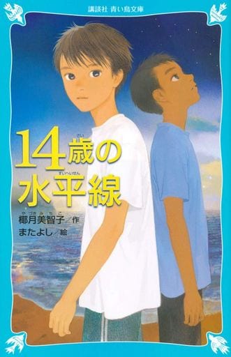 14歳の水平線 (講談社青い鳥文庫 E や 1-3) 椰月 美智子; またよし