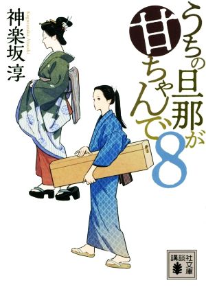 うちの旦那が甘ちゃんで 8 (講談社文庫 か 144-8) [Jun 11， 2020] 神楽坂 淳