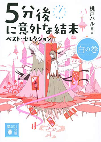 5分後に意外な結末 ベスト・セレクション 白の巻 (講談社文庫 も 56-3) 桃戸 ハル