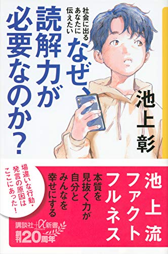 社会に出るあなたに伝えたい なぜ、読解力が必要なのか (講談社+α新書 6-3C) 池上 彰