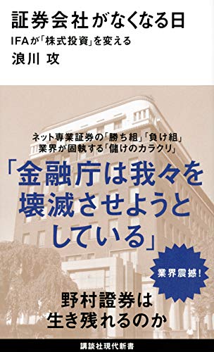 証券会社がなくなる日 IFAが「株式投資」を変える (講談社現代新書 2585) [Sep 16， 2020] 浪川 攻