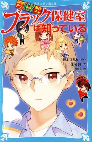 探偵チームKZ事件ノート ブラック保健室は知っている (講談社青い鳥文庫 E す 4-33 探偵チームKZ事件ノート) [Jul 15， 2020] 住滝 良 駒形; 藤本 ひとみ